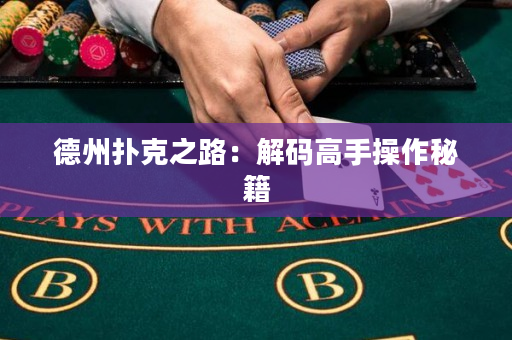 德州撲克之路：解碼高手操作秘籍