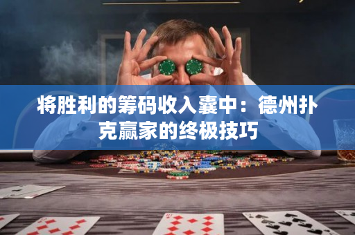 將勝利的籌碼收入囊中：德州撲克贏家的終極技巧
