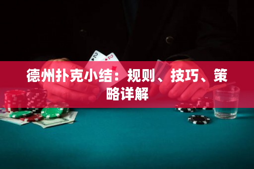 德州撲克小結：規則、技巧、策略詳解