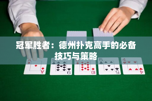 冠軍勝者：德州撲克高手的必備技巧與策略