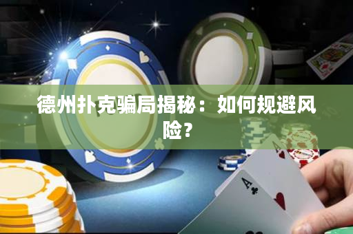 德州撲克騙局揭秘：如何規避風險？