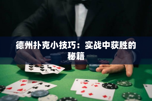 德州撲克小技巧：實戰中獲勝的秘籍