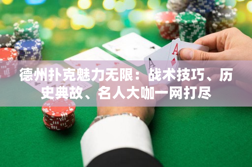 德州撲克魅力無限：戰術技巧、歷史典故、名人大咖一網打盡