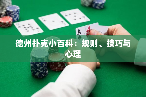 德州撲克小百科：規則、技巧與心理