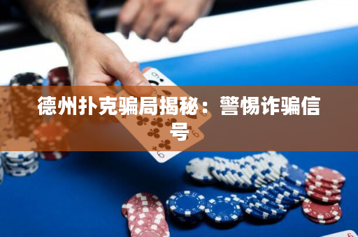德州撲克騙局揭秘：警惕詐騙信號