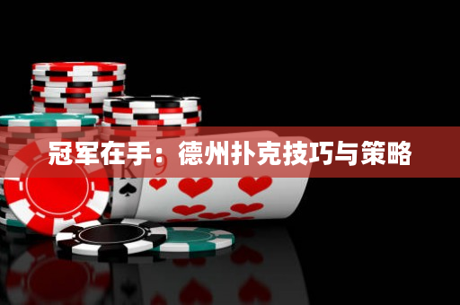 冠軍在手：德州撲克技巧與策略