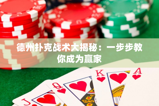 德州撲克戰(zhàn)術(shù)大揭秘：一步步教你成為贏家