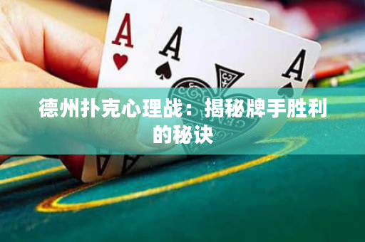 德州撲克心理戰：揭秘牌手勝利的秘訣