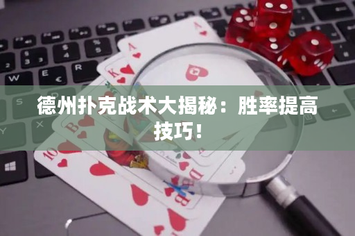 德州撲克戰(zhàn)術(shù)大揭秘：勝率提高技巧！