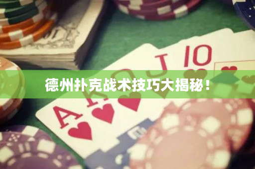 德州撲克戰(zhàn)術(shù)技巧大揭秘！