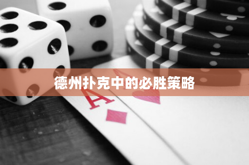德州撲克中的必勝策略
