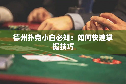 德州撲克小白必知：如何快速掌握技巧