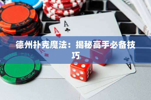 德州撲克魔法：揭秘高手必備技巧