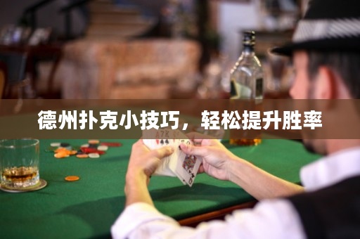 德州撲克小技巧，輕松提升勝率