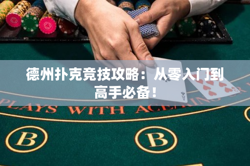 德州撲克競技攻略：從零入門到高手必備！