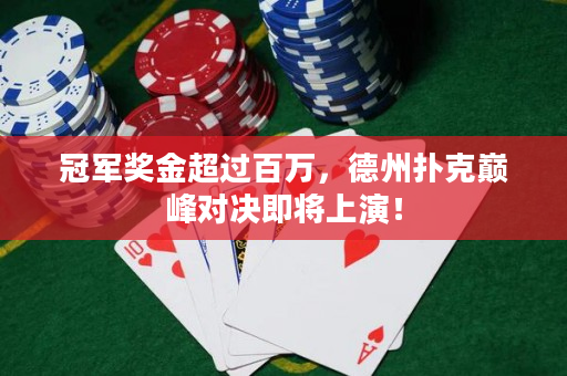 冠軍獎金超過百萬，德州撲克巔峰對決即將上演！