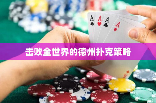 擊敗全世界的德州撲克策略