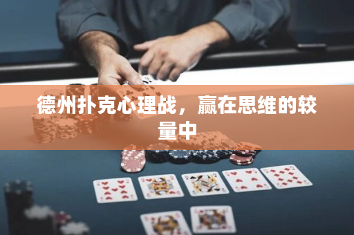 德州撲克心理戰(zhàn)，贏在思維的較量中