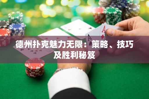 德州撲克魅力無限：策略、技巧及勝利秘笈