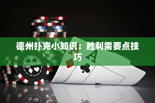 德州撲克小知識：勝利需要點技巧