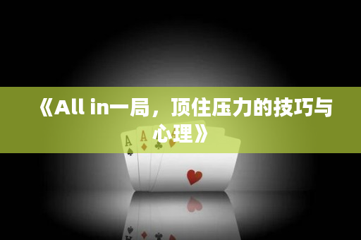 《All in一局，頂住壓力的技巧與心理》