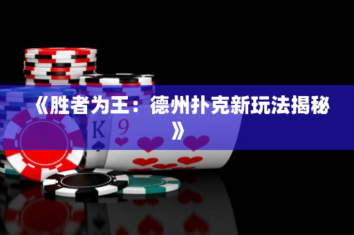 《勝者為王：德州撲克新玩法揭秘》
