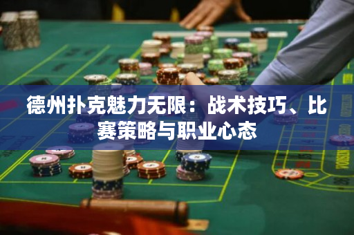德州撲克魅力無限：戰術技巧、比賽策略與職業心態