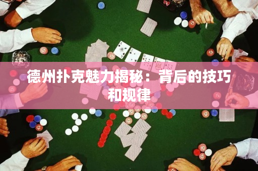 德州撲克魅力揭秘：背后的技巧和規律