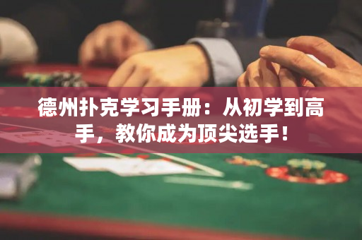 德州撲克學(xué)習(xí)手冊(cè)：從初學(xué)到高手，教你成為頂尖選手！