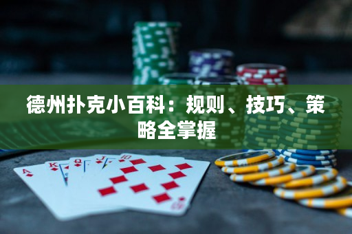 德州撲克小百科：規則、技巧、策略全掌握