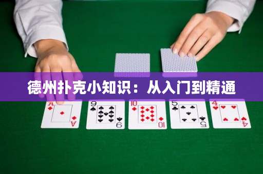 德州撲克小知識(shí)：從入門到精通
