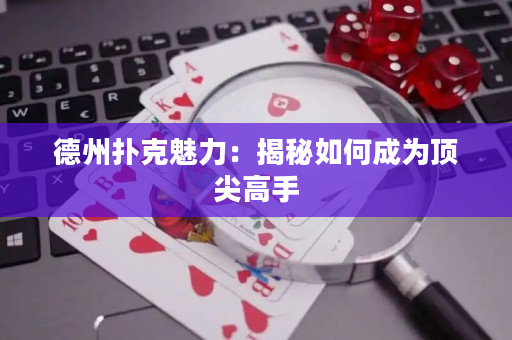 德州撲克魅力：揭秘如何成為頂尖高手