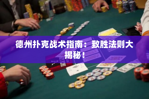 德州撲克戰術指南：致勝法則大揭秘！