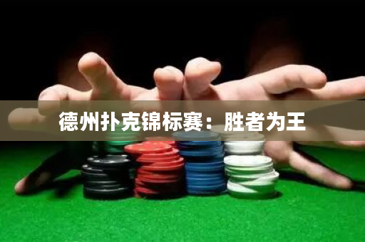 德州撲克錦標賽：勝者為王