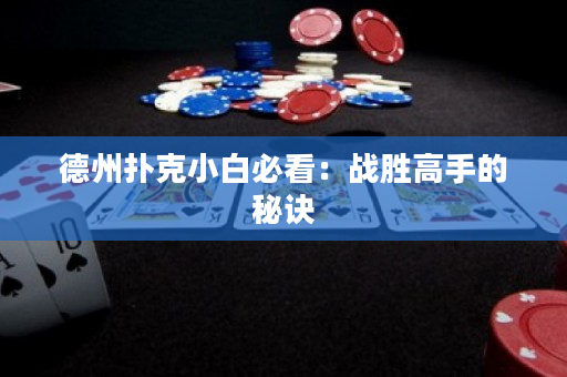 德州撲克小白必看：戰勝高手的秘訣