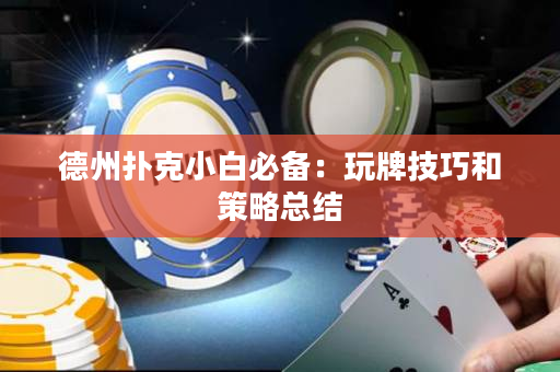 德州撲克小白必備：玩牌技巧和策略總結(jié)