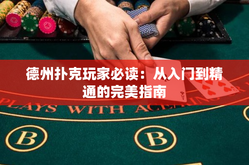 德州撲克玩家必讀：從入門(mén)到精通的完美指南