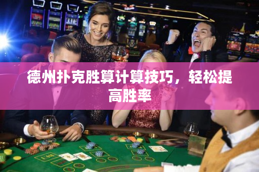 德州撲克勝算計算技巧，輕松提高勝率