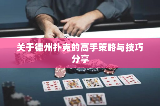 關于德州撲克的高手策略與技巧分享