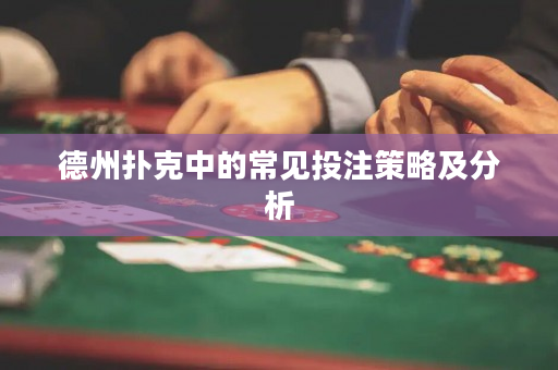 德州撲克中的常見投注策略及分析