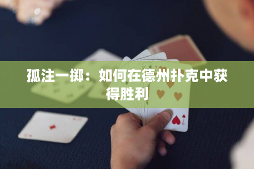 孤注一擲：如何在德州撲克中獲得勝利