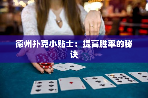 德州撲克小貼士：提高勝率的秘訣