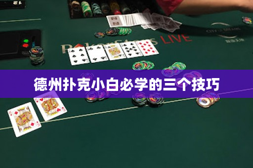 德州撲克小白必學的三個技巧