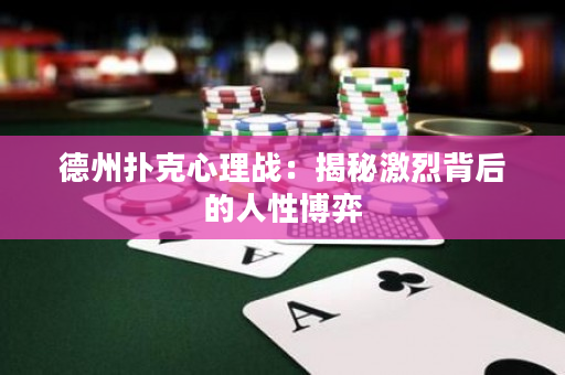 德州撲克心理戰(zhàn)：揭秘激烈背后的人性博弈