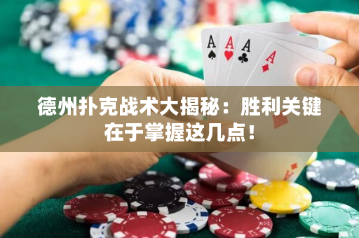 德州撲克戰術大揭秘：勝利關鍵在于掌握這幾點！