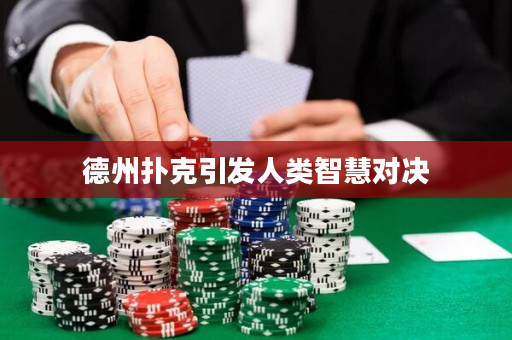 德州撲克引發(fā)人類智慧對決