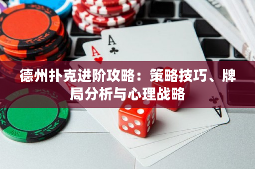 德州撲克進階攻略：策略技巧、牌局分析與心理戰略
