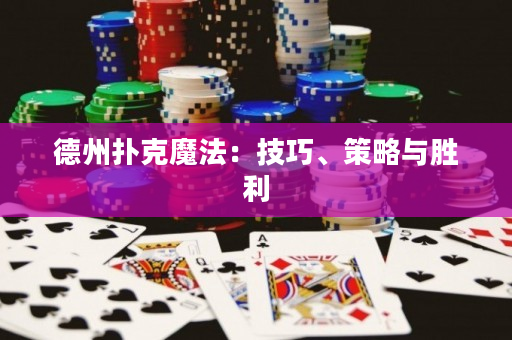 德州撲克魔法：技巧、策略與勝利