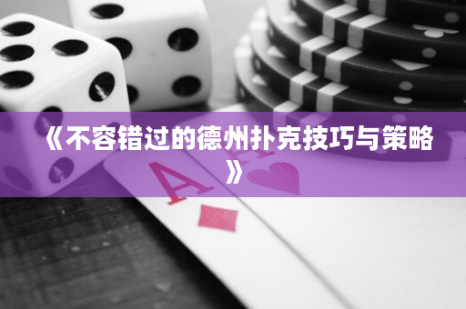 《不容錯過的德州撲克技巧與策略》
