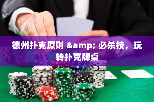 德州撲克原則 & 必殺技，玩轉撲克牌桌